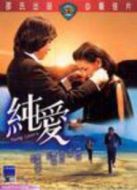 純愛（香港）