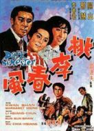桃李春風(fēng)