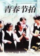 青春節拍