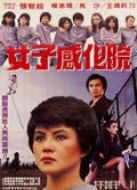 電影女子感化院海報(bào)