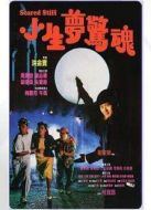 小生夢驚魂