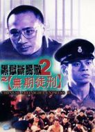 黑獄斷腸歌2：無期徒刑