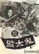 鬼太監