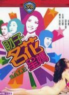 財子名花星媽