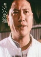 虎穴梟雄