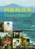 閃亮的日子
