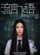 流言飛語