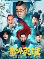 意外英雄