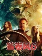 鯊卷風6