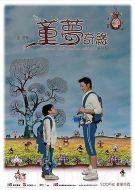 童夢奇緣