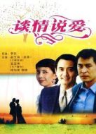 談情說愛