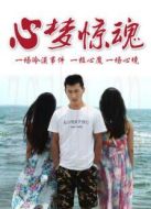 心夢驚魂