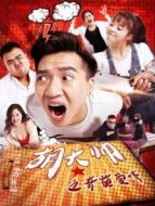 胡大帥之奇葩愛情