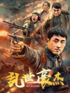 亂世豪杰