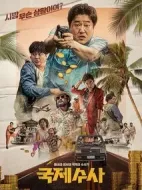 國際搜查