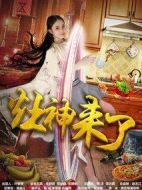 灶神來了