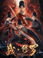 戰(zhàn)·修羅