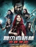 復仇者格林:戰事再起