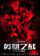 電影英雄之戰海報