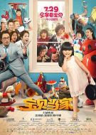 寶貝當(dāng)家