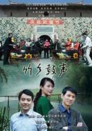 竹鄉鼓聲