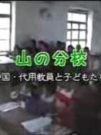 深山分校～中國代課教師和孩子們～