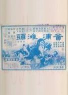黃浦灘頭