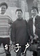 釘子戶