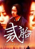 二胎