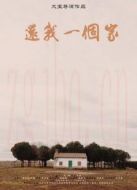 還我一個家
