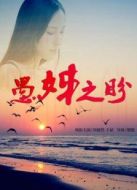 愚姊之盼