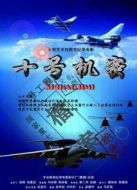 十號機密