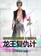 大話封神6之龍王復仇計