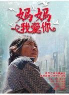 媽媽，我愛你
