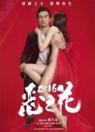 惡之花（2016）