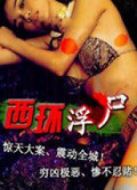 西環(huán)浮尸
