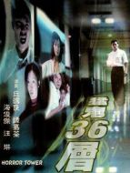 猛鬼36層