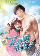 不要啊教練