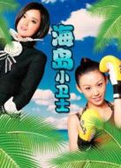 海島小衛士