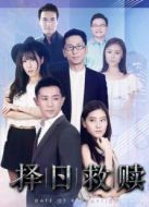 電影擇日救贖海報