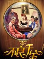 不良千金