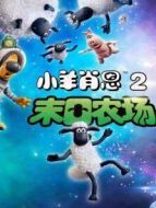 小羊肖恩2:末日農(nóng)場(chǎng)