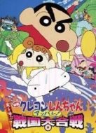 蠟筆小新劇場版 2002年 壯烈！戰國大作戰