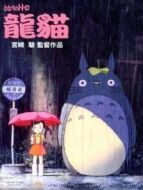 龍貓（普通話）