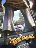 悟空奇遇記