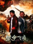 鐵血飛虎