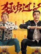 猛蟲過江 · 轉免