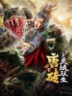 唐磚（下）靈域雙生
