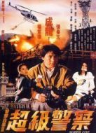 警察故事3：超級(jí)警察