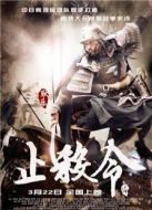 止殺令